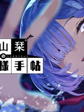 久我山栞的死法手账丨Kugayama Shiori’s Death Diary