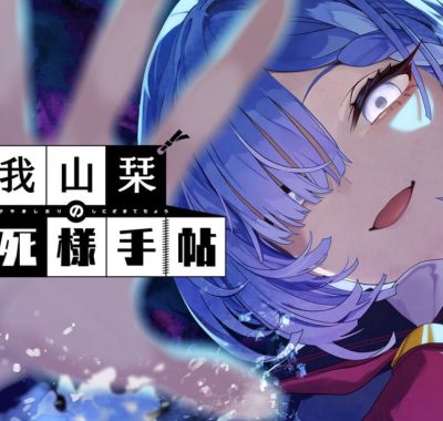 久我山栞的死法手账丨Kugayama Shiori’s Death Diary