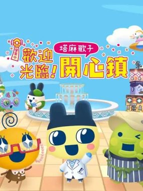 【港版】欢迎光临拓麻歌子开心镇 Tamagotchi Plaza 中文