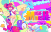 【美版】喵斯快跑 Muse Dash 中文