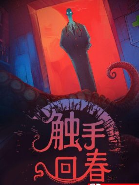 《触手回春（Do No Harm）》官方中文 v1.2.8 [中文/繁体/英文/日语]