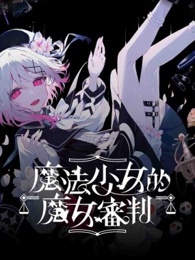 【港版】魔法少女的魔女審判 中文
