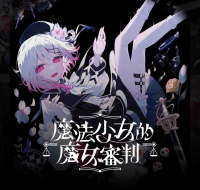 【港版】魔法少女的魔女審判 中文