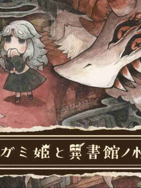 死神公主与异书馆的怪物 中文