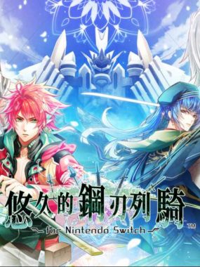 【港版】悠久的鋼刃列騎 中文