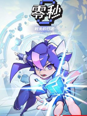 《零秒：时光的归途（Ascend to ZERO）》官方中文 [中文/繁体/英文/日语]