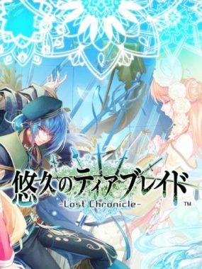 悠久的钢刃列骑 悠久のティアブレイド 中文 xci 网盘下载