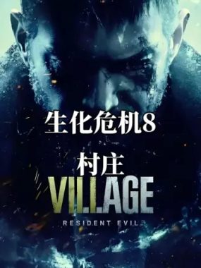 生化危机8村庄 港版 V1.14 中文名