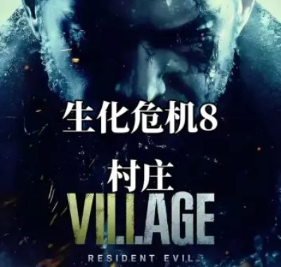 生化危机8村庄 港版 V1.14 中文名