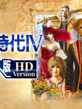 switch游戏《大航海时代4威力加强版HD Daikokai Jidai IV with Power Up Kit HD Version》中文版nsp/xci整合下载【含1.02补丁】