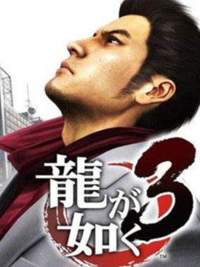 PS4游戏《如龙3 Ryu Ga Gotoku 3 Remastered》港版中文pkg下载V1.05