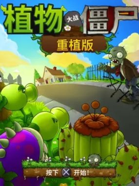 [5.05] 植物大战僵尸：重植版 美版中文 CUSA55613 V1.51 整合版 + 降级+金手指