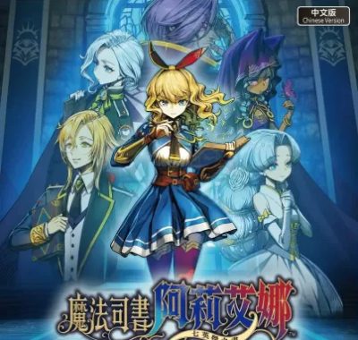 魔法司书 阿莉艾娜 ~七英杰之书~ PS4魔改中文 CUSA56817 V1.01+金手指