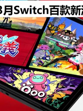 2026年3月Switch新游戏合集【夸克网盘】