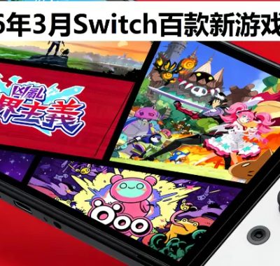 2026年3月Switch新游戏合集【夸克网盘】