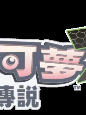 [宝可梦传说 Z-A].Pokémon Legends Z-A 美版中文+2.0.2补丁+1DLC