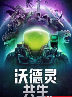 《沃德灵：共生（Voidling Bound）》官方中文 [中文/英文/日语]