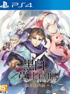 黑白莫比乌斯：岁月的代价 PS4港版中文 CUSA46165 V1.00 + 降级补丁+金手指