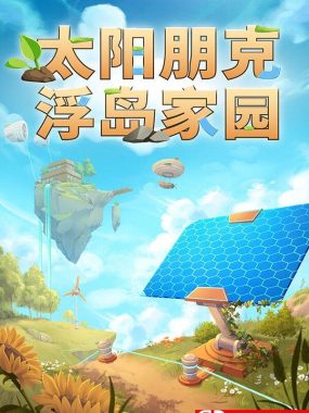 《太阳朋克：浮岛家园（Solarpunk）》官方中文 [中文/繁体/英文/日语]