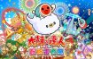 [太鼓之达人 咚咚雷音祭]港版中文6.1.0+85DLC+MOD