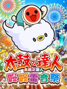 [太鼓之达人 咚咚雷音祭]港版中文6.1.0+85DLC+MOD