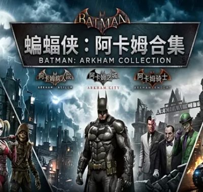 （Switch）蝙蝠侠三部曲汉化中文完整版