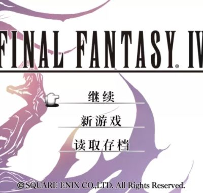 最终幻想4 (3D重制版)&amp;(月之归还) – Switch中文移植版