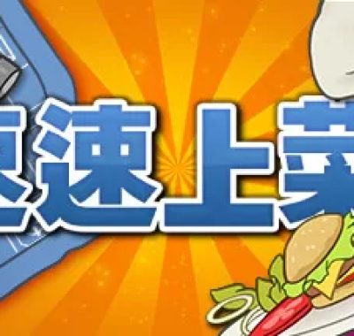 [XCI] 速速上菜/PlateUp!+1.4.2-E00B补丁+DLC美版中文