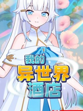 《我的异世界酒店（My Isekai Hotel）》官方中文 Build 23603006 [中文/繁体/英文/日语]