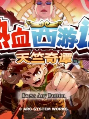 热血西游记 天竺奇谭 switch版