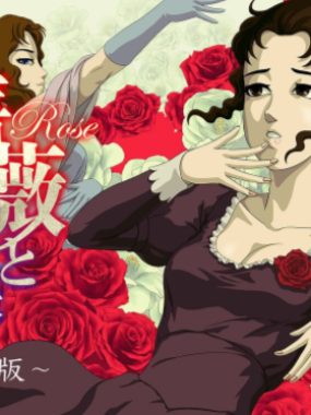《蔷薇与椿 豪华绚烂版 薔薇と椿》switch版+1.4.0补丁