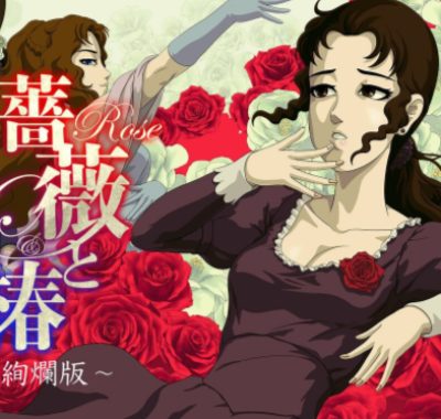 《蔷薇与椿 豪华绚烂版 薔薇と椿》switch版+1.4.0补丁