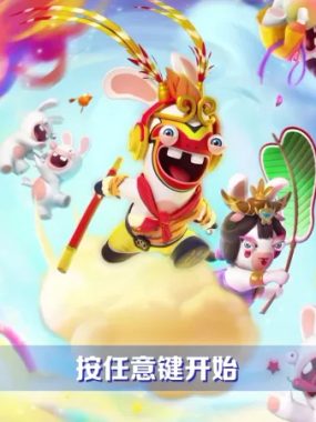 疯狂兔子：传奇派对-虚拟机版/Rabbids: Party of Legends