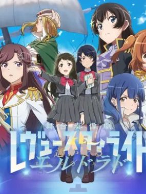 switch游戏《少女歌剧 乐队星光 舞台奏像剧（Revue Starlight El Dorado）》中文版XCI下载