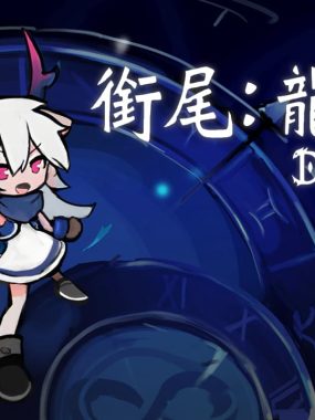 衔尾：龙之铃丨Dragon Loop